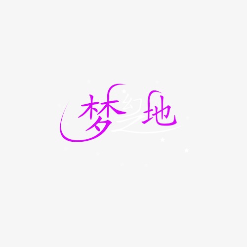 婚纱艺术字_中国艺术字