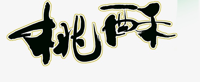 艺术字 外文 装饰字体 相