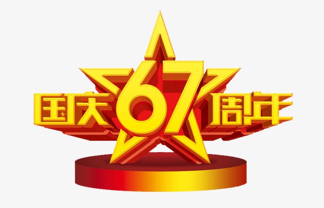 国庆67周年 _艺术字设计_千库网