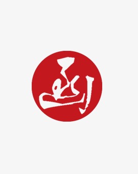 邀请函 艺术字