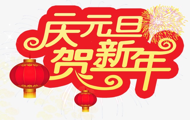庆元旦贺新年