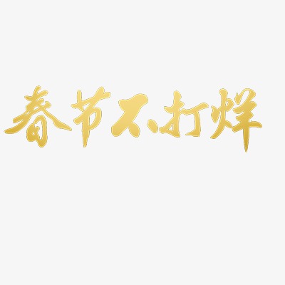 春节不打烊