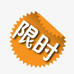 淘宝特价标签淘宝促销图标 限时
