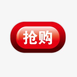 淘宝动态图标抢购标签 抢购按钮素材图片免费下载 高清促销素材png .