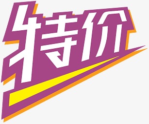 淘宝标签图片淘宝降价图片 立体字特价_艺术字设计_千