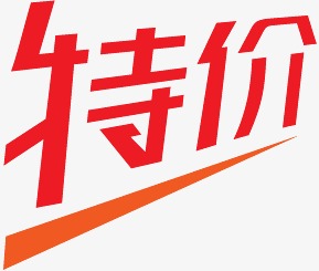 淘宝特价标签淘宝商品标签 特价