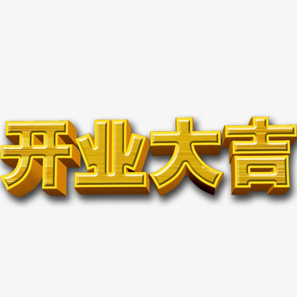 开业大吉开业大吉祝福语