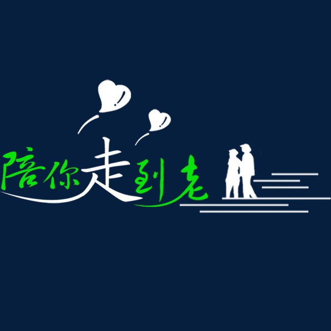 您陪我长大我伴您到老手写星星艺术字体设计