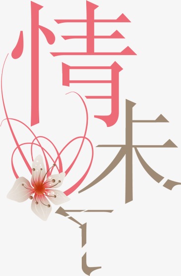 美术字抽象字体 情未了字体设计