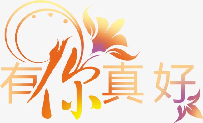 艺术字png中文字体 有你真好