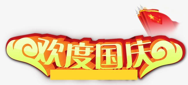 海报宾馆素材国庆>【png】欢度国庆背景字v海报:艺术图片类目2212节日det365在线投注_皇冠det365足球网_det365是什么图片