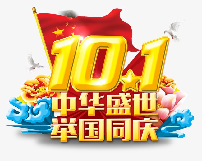 工业背景海报艺术>【png】概念国庆字v工业:节日图片类目:其他国庆产品设计素材图片