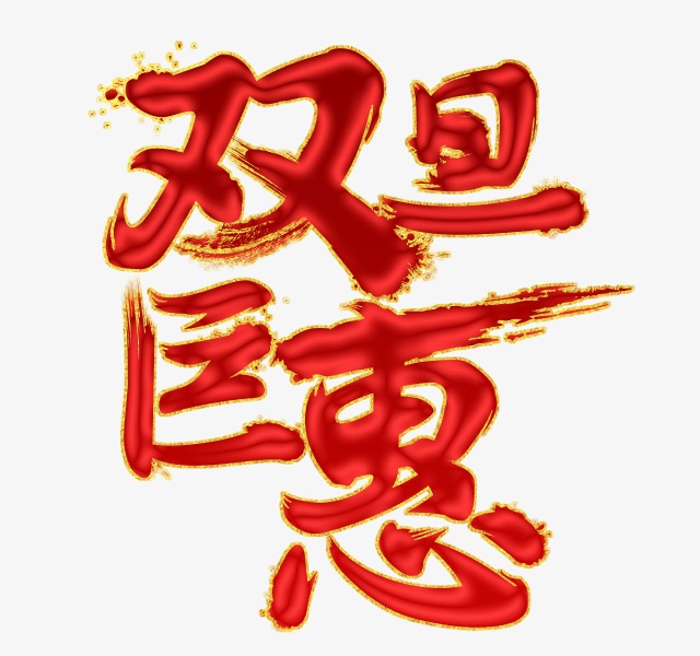 双旦聚会_艺术字设计_千库网