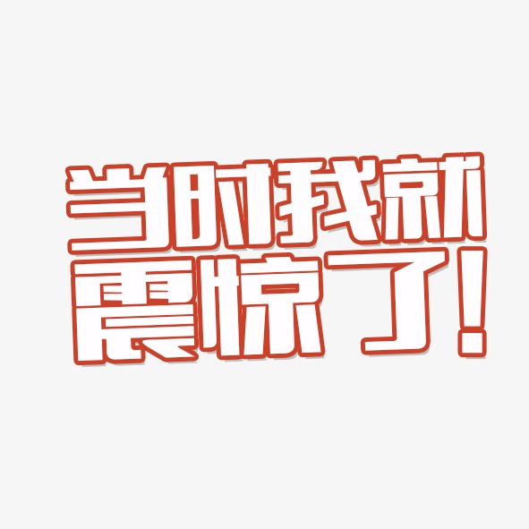 当时我就震惊了