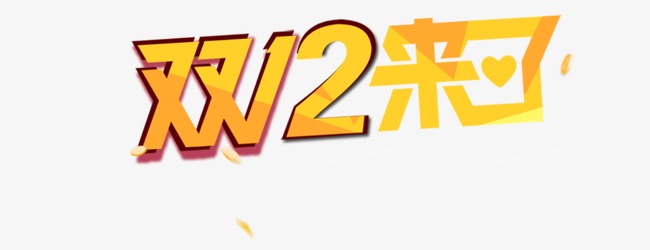 双12来了艺术字