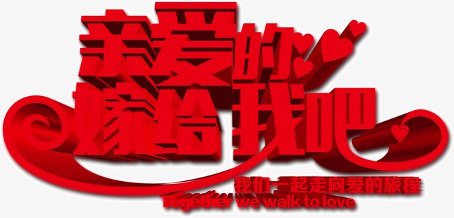 亲爱的嫁给我吧