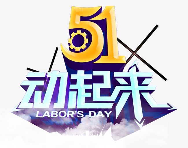 51动起来立体字