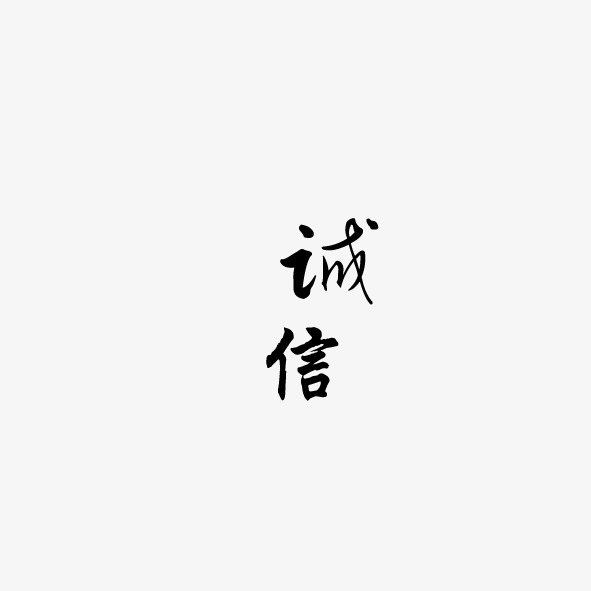 艺术字体诚信_艺术字设计_千库网