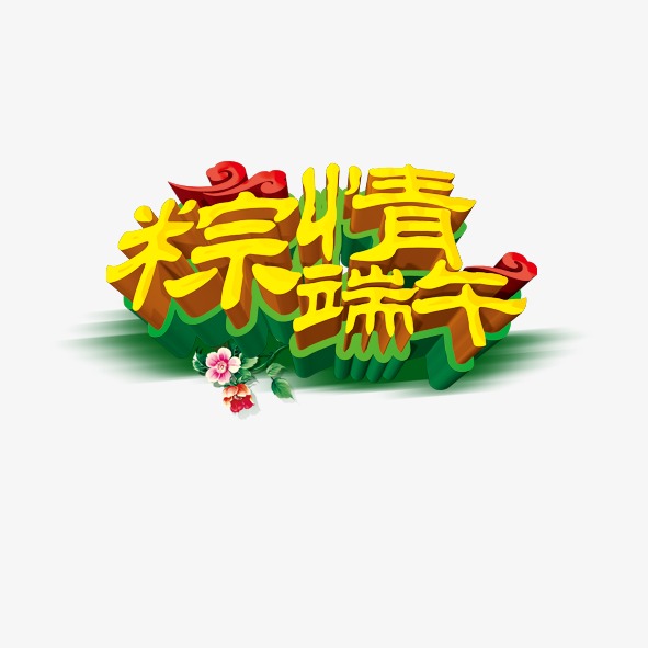 粽情端午_艺术字设计_千库网