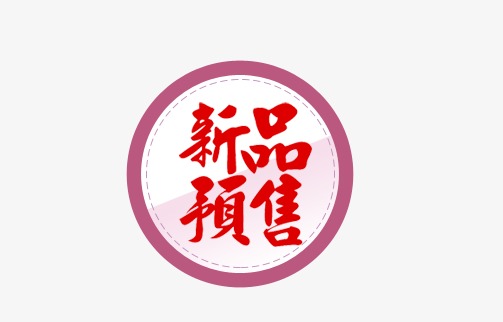 新品预售