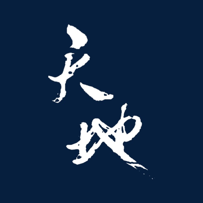 天地艺术字