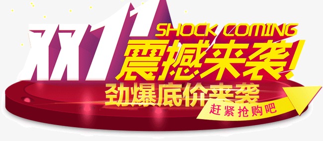 双11震撼来袭