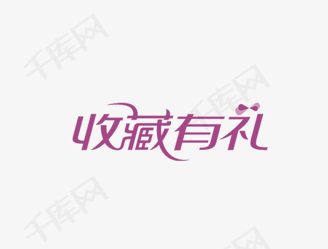 收藏有礼