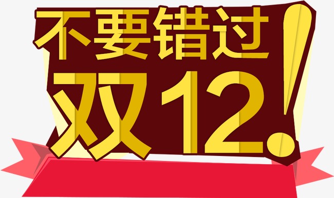 双12文字logo