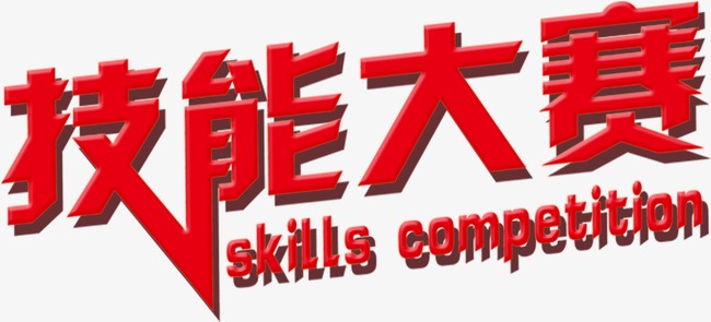 技能大赛,艺术字,广告