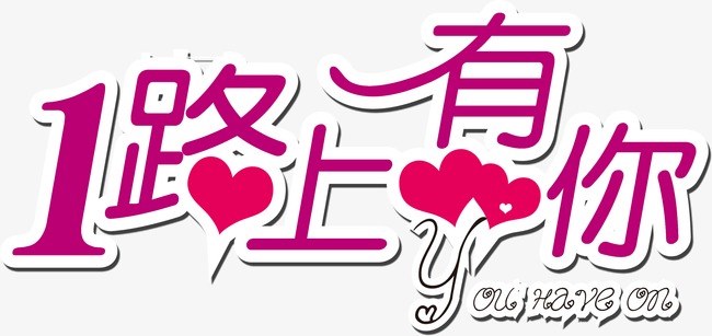 一路上有你父亲节主题艺术字