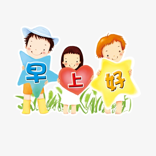 早上好