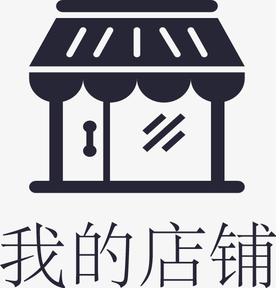 我的店铺png素材-90设计