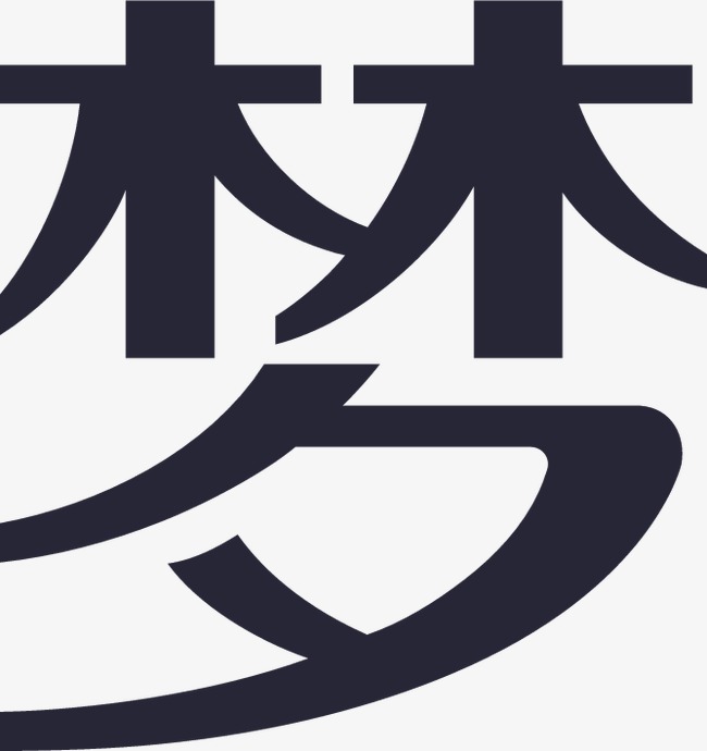 周公解梦