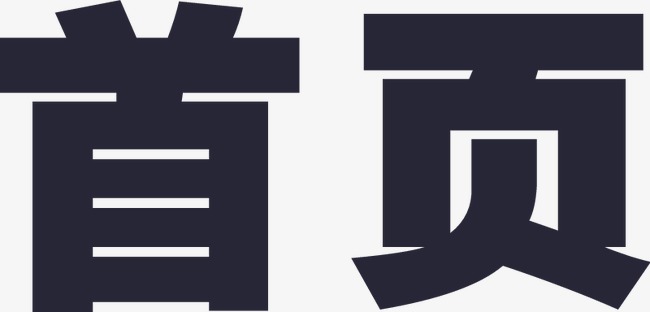 最粗的字体_求字体,这种很像超粗宋的字体