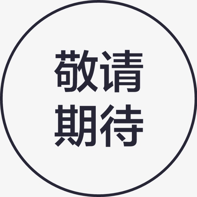 敬请期待素材图片免费下载_高清图标素材psd_千库网(图片编号1606672)