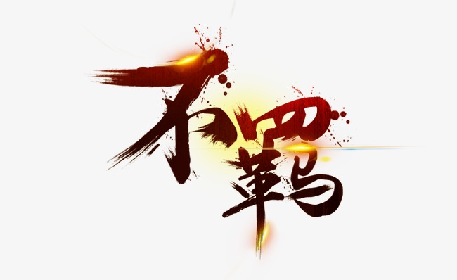 炫彩艺术字