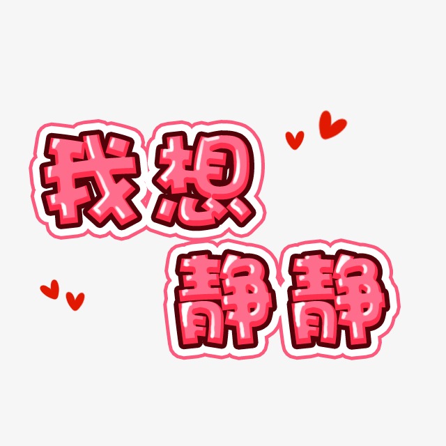 我想静静曲谱_我想静静图片