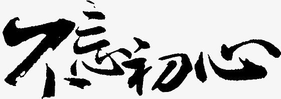 纪念建党100周年不忘初心牢记使命标语艺术字