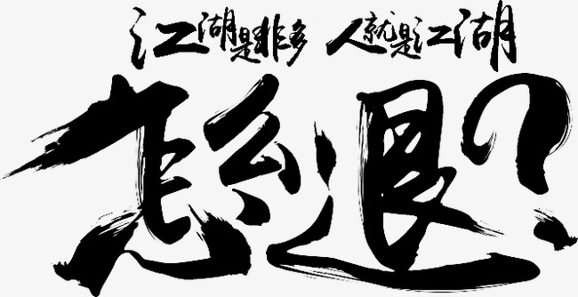 江湖人口号_江湖人头像