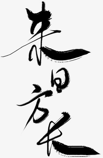 来日方长的简谱_来日方长图片唯美图片