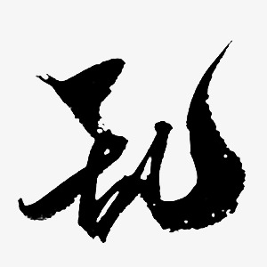 毛笔字乱