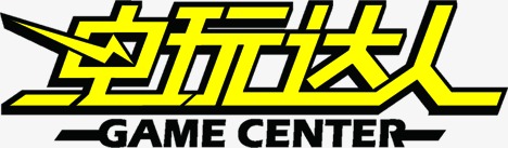 电玩达人字体设计