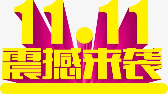 黄色艺术字双十一震撼来袭
