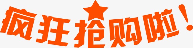 疯狂抢购啦字体稿