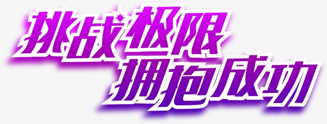 挑战极限拥抱成功
