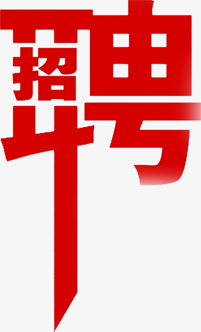 律师招聘_河南君志合律师事务所 招聘启事(2)