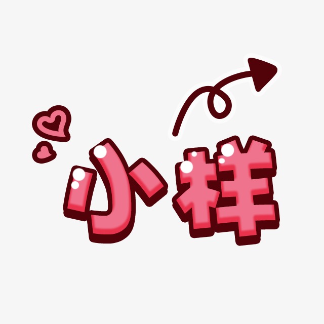千库网 艺术字 小样  浏览: 551 下载: 238 