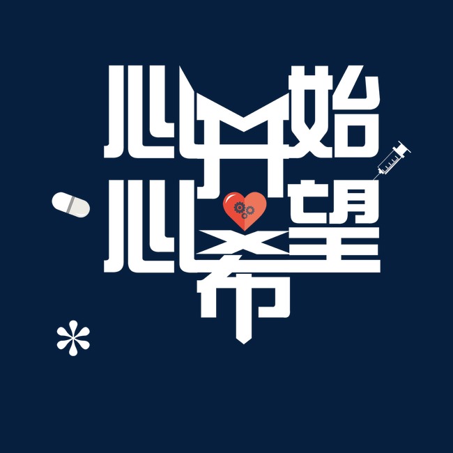 心开始心希望艺术字