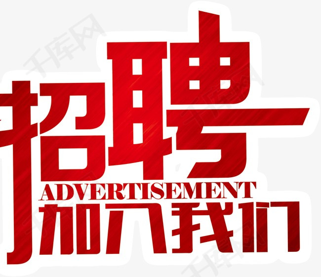 招聘启事