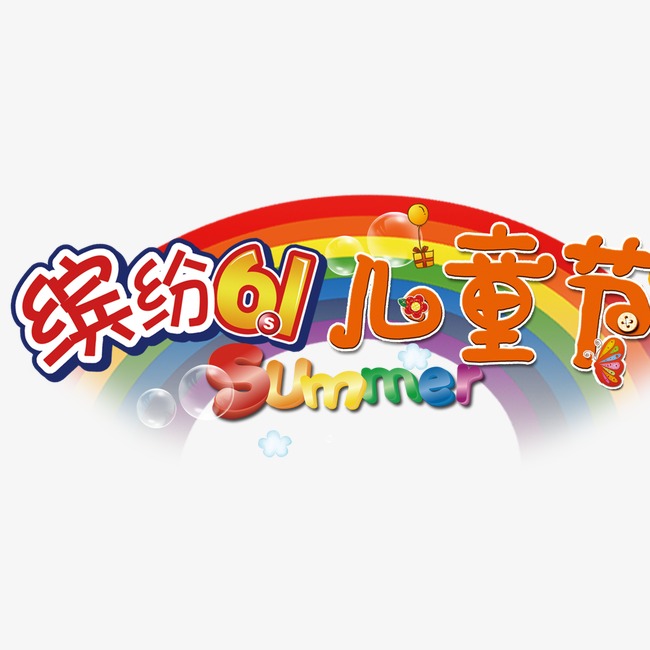 61儿童节艺术标题素材图片免费下载_高清节日